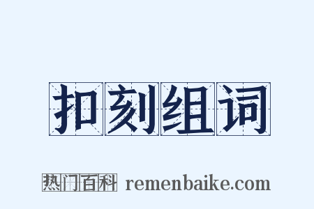 扣刻组词是什么意思的图片